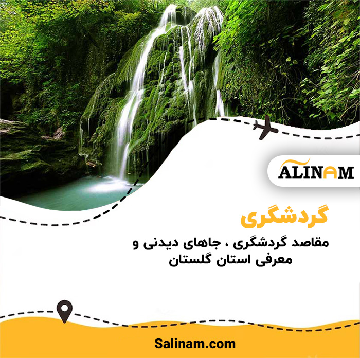 https://www.salinam.com/storage/1694/6470bde64b907_مقاصد-گردشگری-،-جاهای-دیدنی-و-معرفی-استان-گلستان.jpg