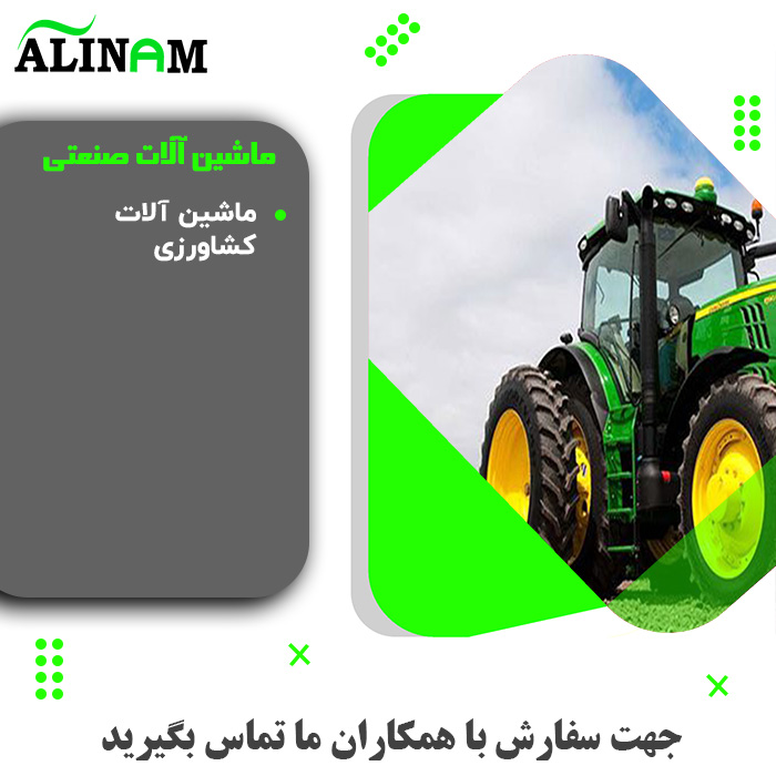 https://www.salinam.com/storage/1737/647c4c304c7c7_ماشین-آلات-کشاورزی.jpg