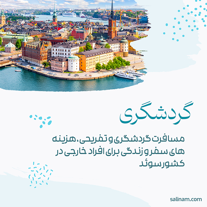 https://www.salinam.com/storage/1900/64fcc19f61830_مسافرت-گردشگری-و-تفریحی-،-هزینه-های-سفر-و-زندگی-برای-افراد-خارجی-در-کشور-سوئد.jpg